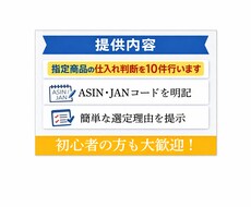 Amazon商品の仕入れ判断を10件行います イメージ1