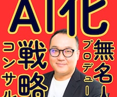 AI化戦略コンサルでプロデュースします イメージ1