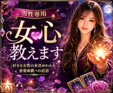 人気上昇！男性専用・女心教えます イメージ1