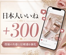 インスタグラム日本人いいね「300個」増やします 最高品質＆最安値！無料振り分け可能！いいねMAX1,000個