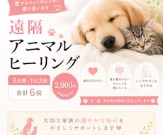 大切なペットへ3日間、1日2回ヒーリングします 大切な家族へ、心を込めて3日間寄り添います