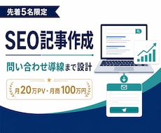 SEO記事を問い合わせ導線まで設計して作成します イメージ1