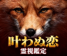 恋愛霊視｜叶わぬ恋の相手の本音と行方を視ます イメージ1