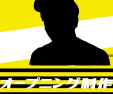 オープニングムービーを作成します イメージ1