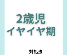 イヤイヤ期に悩んでいるママさんの話し聞きます イメージ1
