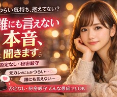 誰にも言えない本音、聞きます イメージ1