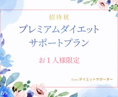 ダイエットお手伝いします イメージ1