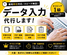 手書きやPDFを迅速にデータ入力代行します イメージ1