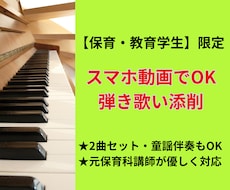 保育・教育学生限定！試験実習の弾き歌い添削します 元保育科講師が優しくサポート。初心者も安心のステップアップ！