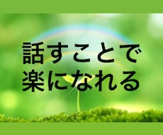 5分でもOK‼️悩み・相談・雑談なんでも聞きます イメージ1