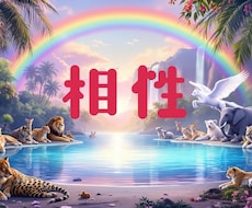 相性診断｜アニマル占い｜心の本質と愛の癖を占います イメージ1