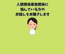 家族関係人間関係のお悩みをお聞きします 心が病んでしまう前に話して、一緒に対処法を考えましょう
