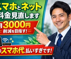 通信費のムダを徹底削減します イメージ1