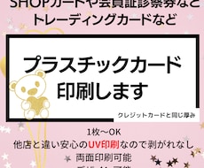 1枚～高品質！プラスチックカード印刷します UV印刷なのではがれない！高品質なプラスチックカード印刷