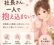 社長さん、1人で抱え込まないで♡本音お聞きします イメージ1
