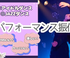 アイドルダンス/アーティスト様振付提供します イメージ1