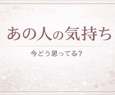 今のお相手様のお気持ちみます お相手様の気持ちをタロットカードで見ます。