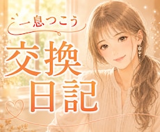 1日3往復✾交換日記で気持ちを分かち合います 7日間！共感のプロがあなたの心に寄り添います✾