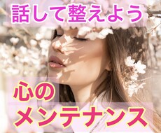 話して整えよう。心のメンテナンスいたします イメージ1