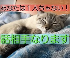 お話相手になります イメージ1