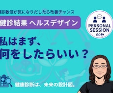 あなたの健診数値改善＆未来の健康をプロが指南します イメージ1