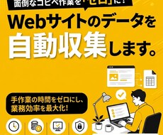 Webサイトのデータを自動収集します イメージ1