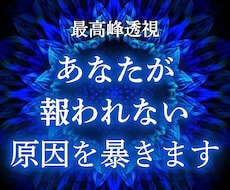 あなたの人生が報われない原因を根本から書き換えます 何度占っても変わらなかった現実を共に動かし、理想の未来へ