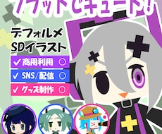 フラットキュートなＳＤを制作します イメージ1