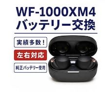 WF-1000XM4のバッテリーを交換します この機種特有のバッテリーのヘタりを解決できます！