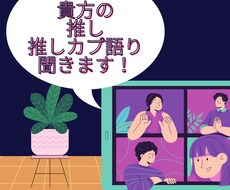 貴方の推し、推しカプ語り聞きます イメージ1