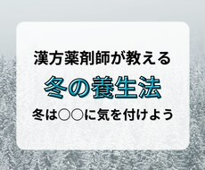 東洋医学を元に「後悔」させない冬の過ごし方教えます イメージ1