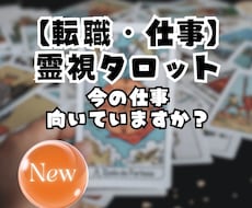 霊視×タロットで仕事と転職を鑑定します イメージ1
