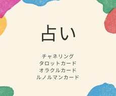 今あなたに必要なメッセージをお伝えします チャネリング、カードリーディング、ヒーリング