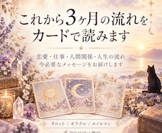 これから3ヶ月の流れをカードで読みます 今の流れを知り、望む未来への一歩を見つけます