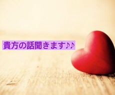 貴方の話聞きます イメージ1