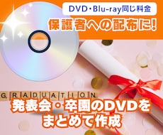 発表会・卒園の映像をDVD・ブルーレイにします イメージ1