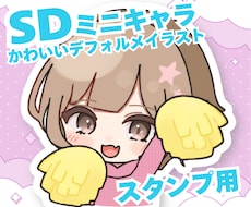 SDイラスト/ミニキャスタンプイラスト制作します SNSスタンプやSNSアイコンに