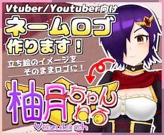 キャラクターデザインに忠実なネームロゴを作成します Vtuber・Youtuber様向け！タイトルロゴも承ります