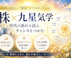 九星気学で読む　あなたの投資タイミング鑑定します