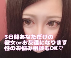 3日間、あなただけの一途な彼女orお友達になります イメージ1