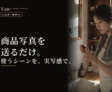 撮影不要で商品×AIモデルの広告写真を作ります イメージ1