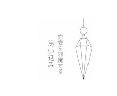 恋愛を妨げる思い込みをお伝えします ペンデュラムで見つける♡恋をもっと軽やかにするヒント