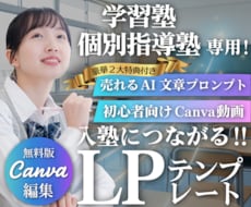 Ｃａｎｖａ学習塾専用LＰテンプレを販売します スマホ専用,LP,ＨＰ作成に！ＡＩ文章＆動画付きで１時間公開