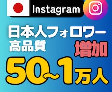 インスタの日本人フォロワーを格安で増やします 最高品質✨Instagramの日本人フォロワー50人～