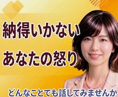怒り❗納得いかない❗元中学校教師がとことん聴きます 抑えきれないあなたの気持ちを否定せず、優しく受け止めます。