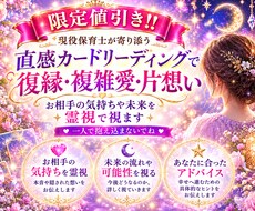 限定値引き‼️恋愛・複雑愛・夫婦・人間関係占います イメージ1