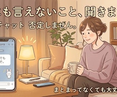 愚痴・悩み・モヤモヤ聞きます イメージ1