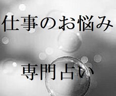 仕事運占います。就職・転職お考えの方解決します 転職、就職、今の仕事にお悩みの方お気軽にお越しくださいませ。