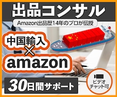 中国輸入×Amazon物販｜30日間コンサルします 【2025年最新】中国輸入×アマゾン販売はお任せください！