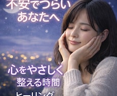 不安でつらい方へ心を落ち着けるヒーリングをします イメージ1